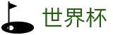 2026世界杯中国服务大厅_正规足球买球APP平台网站